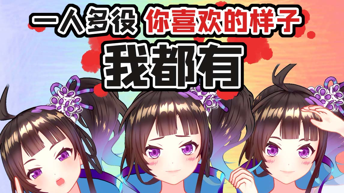 【绛紫】【配音】是时候展现真正的实力了!